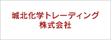 城北化学トレーディング株式会社