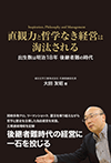 直観力と哲学なき経営は淘汰される