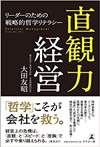 直観力経営 リーダーのための戦略的哲学リテラシー