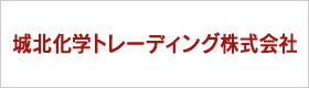 城北化学トレーディング株式会社